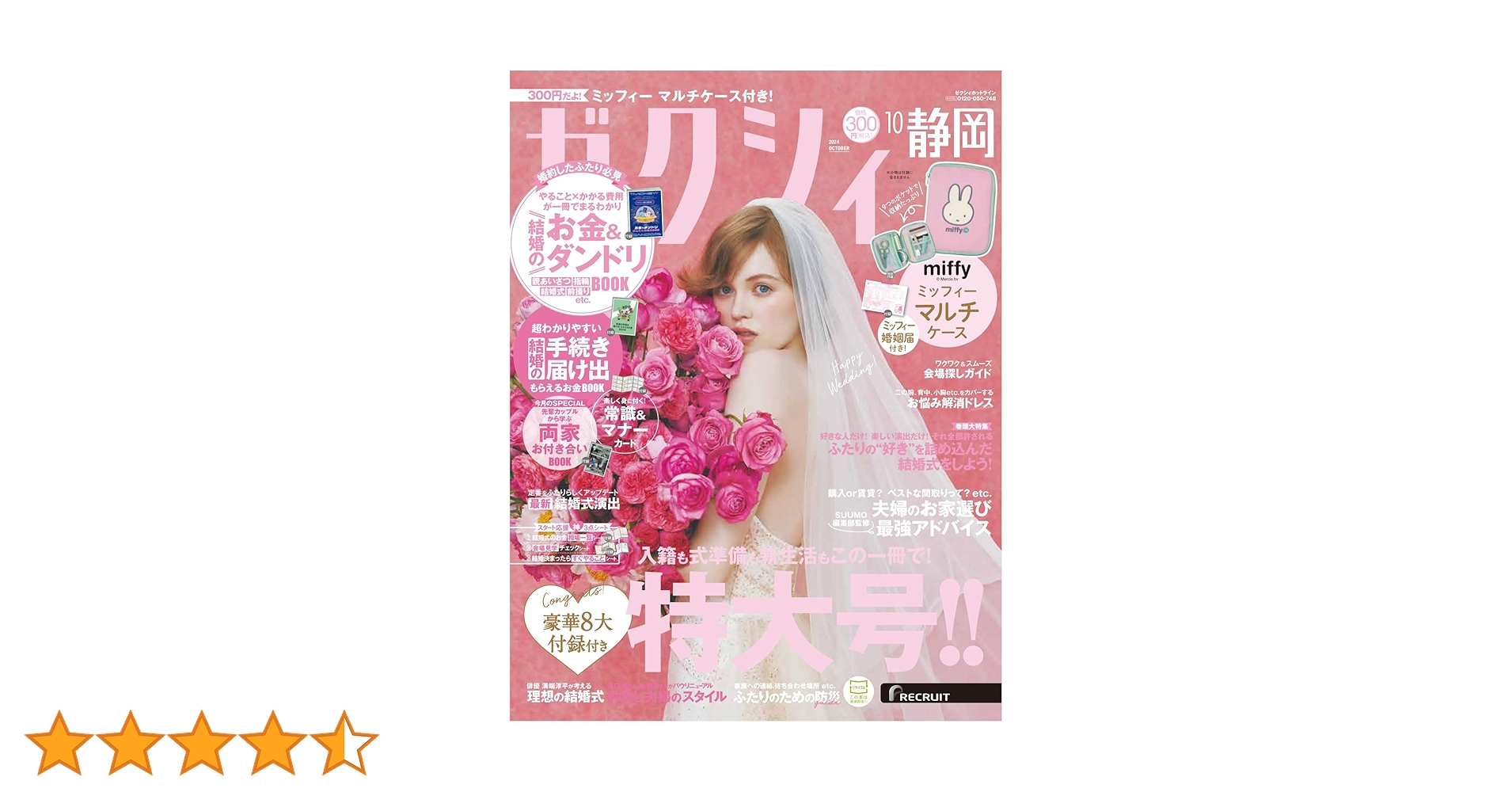 ゼクシィ静岡 2024年 10月号 【特別付録】 ミッフィー マルチ