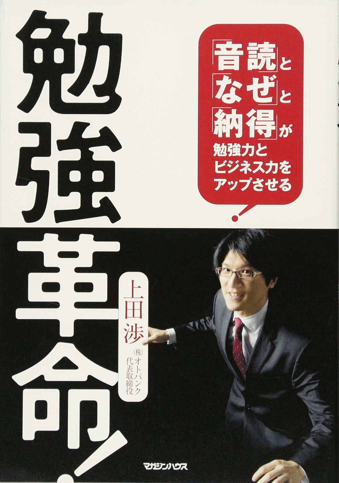 勉強革命 音読 と なぜ と 納得 が勉強力とビジネス力をアップさせる 上田 渉 本 通販 Amazon
