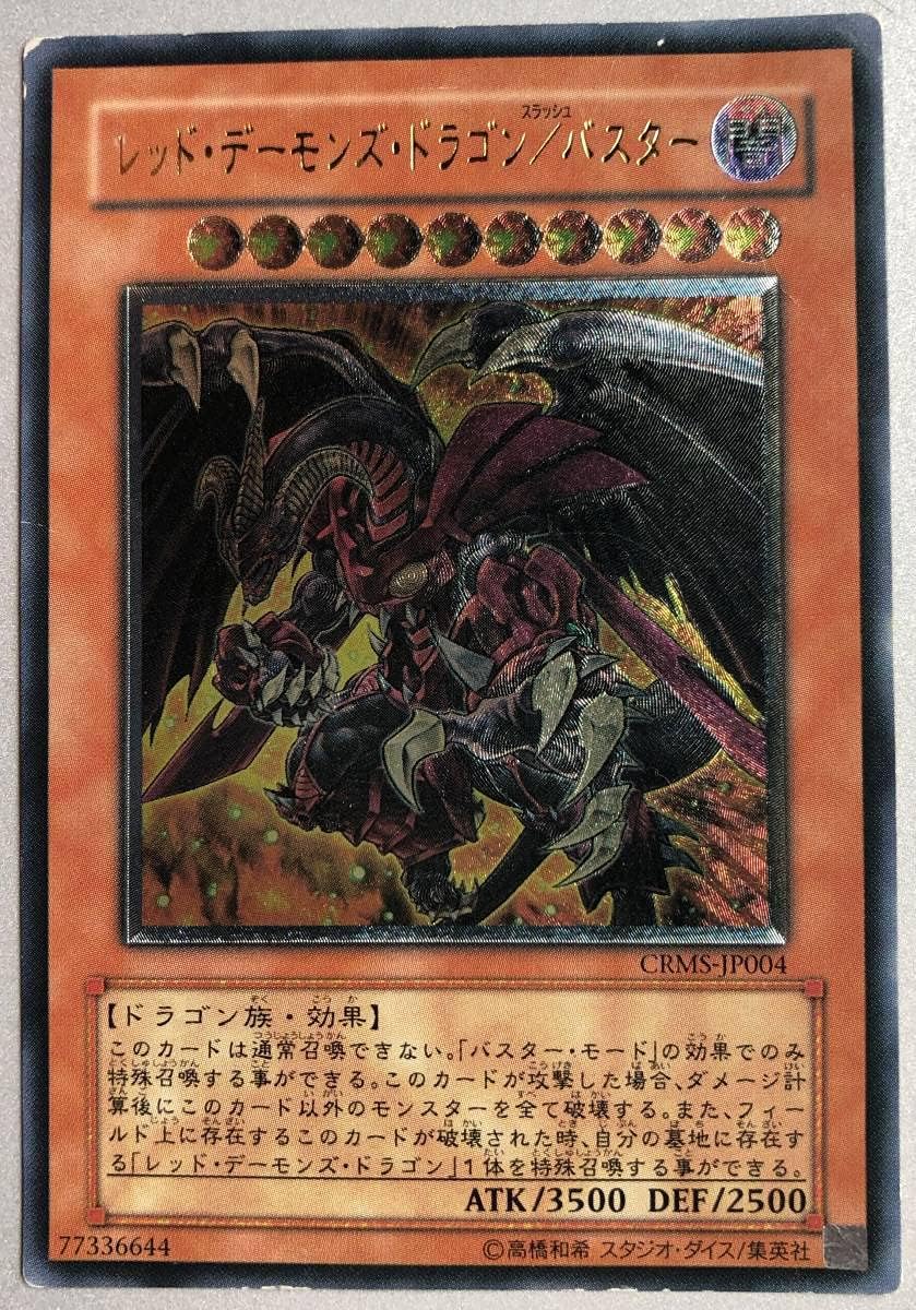 日本に 遊戯王 レリーフ レッド・デーモンズ・ドラゴン/バスター