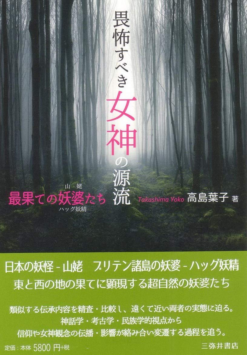 畏怖すべき女神の源流 最果ての妖婆たち 山姥とハッグ妖精 高島葉子 本 通販 Amazon