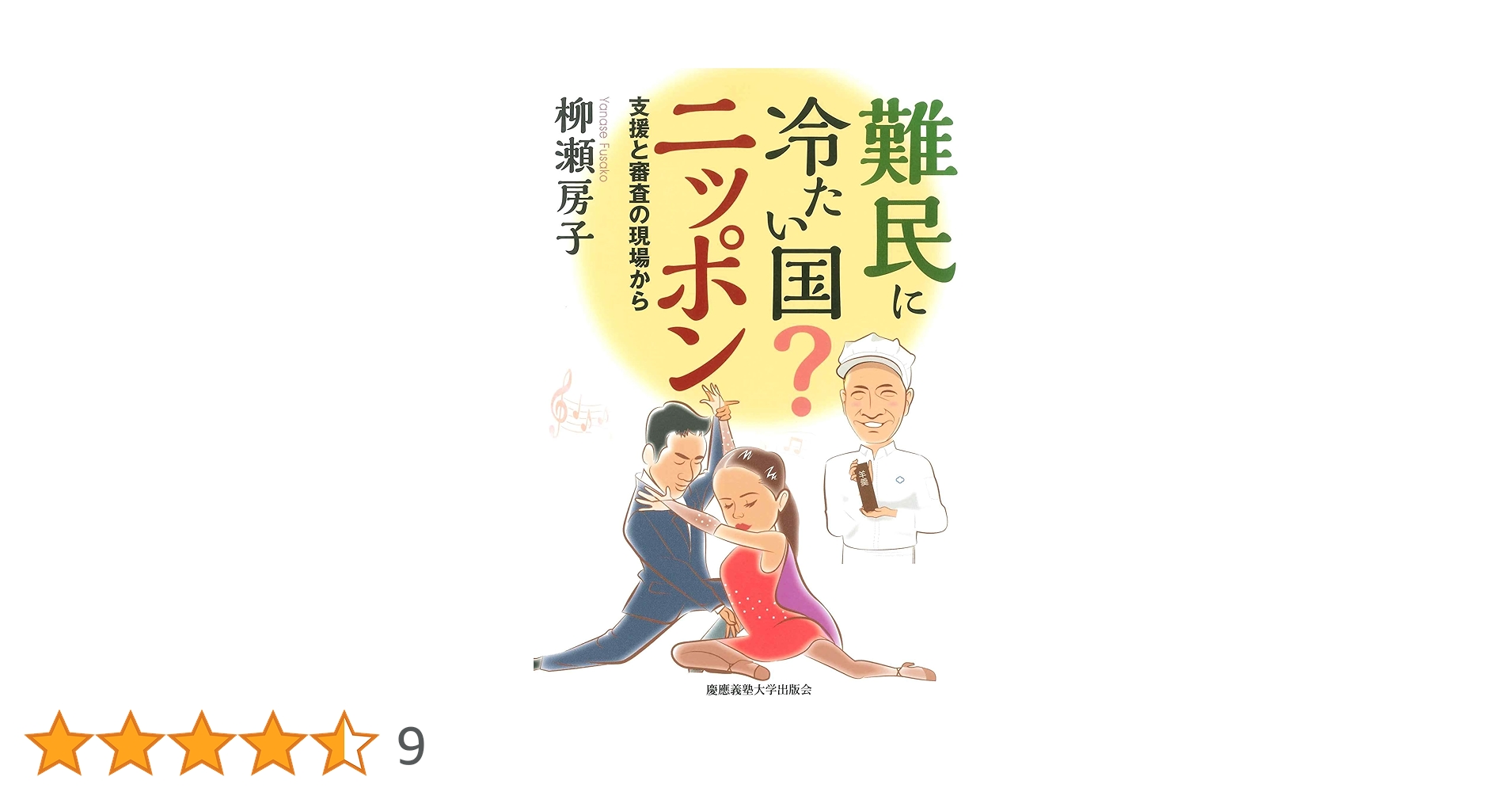 難民に冷たい国？ ニッポン：支援と審査の現場から | 柳瀬房子