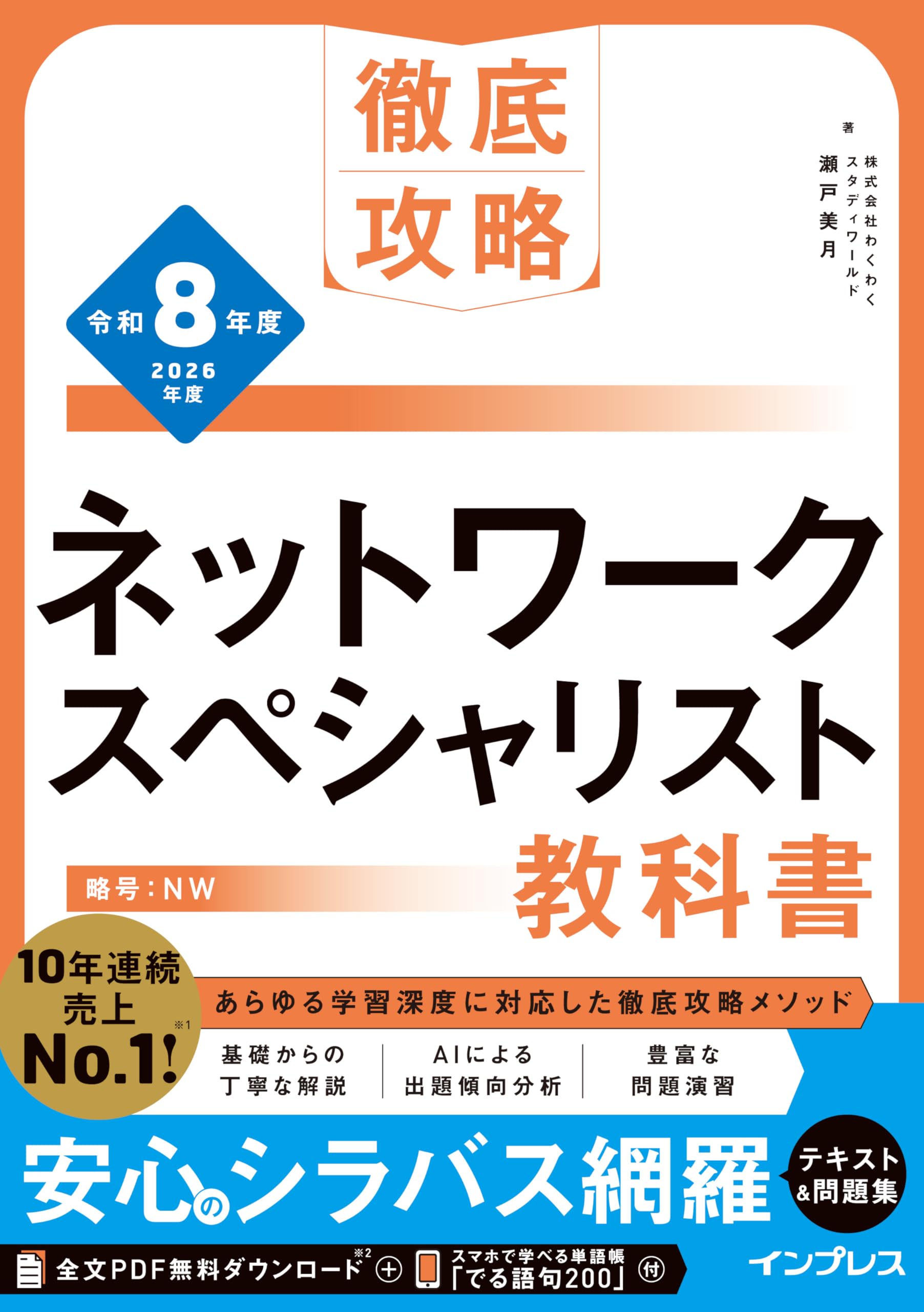 全文PDF・単語帳アプリ付)徹底攻略 ネットワークスペシャリスト