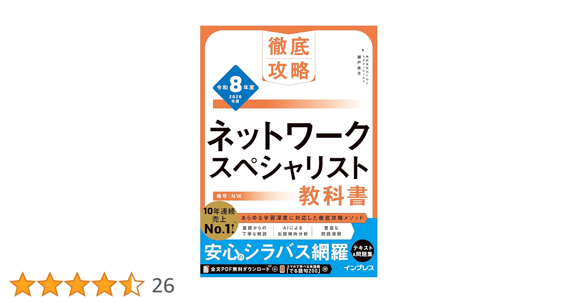 全文PDF・単語帳アプリ付)徹底攻略 ネットワークスペシャリスト