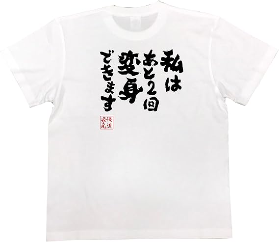 Amazon おもしろ Tシャツ の 俺流総本家 私はあと2回変身できます 面白いtシャツ Tシャツ メンズ 半袖 長袖 白 黒 オリジナルプリント 通販