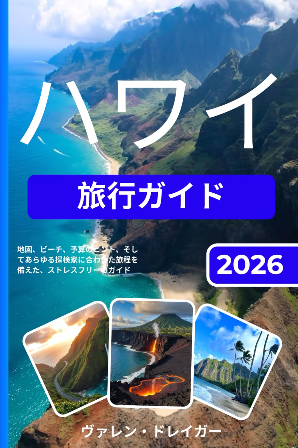 ハワイ旅行ガイド 2026