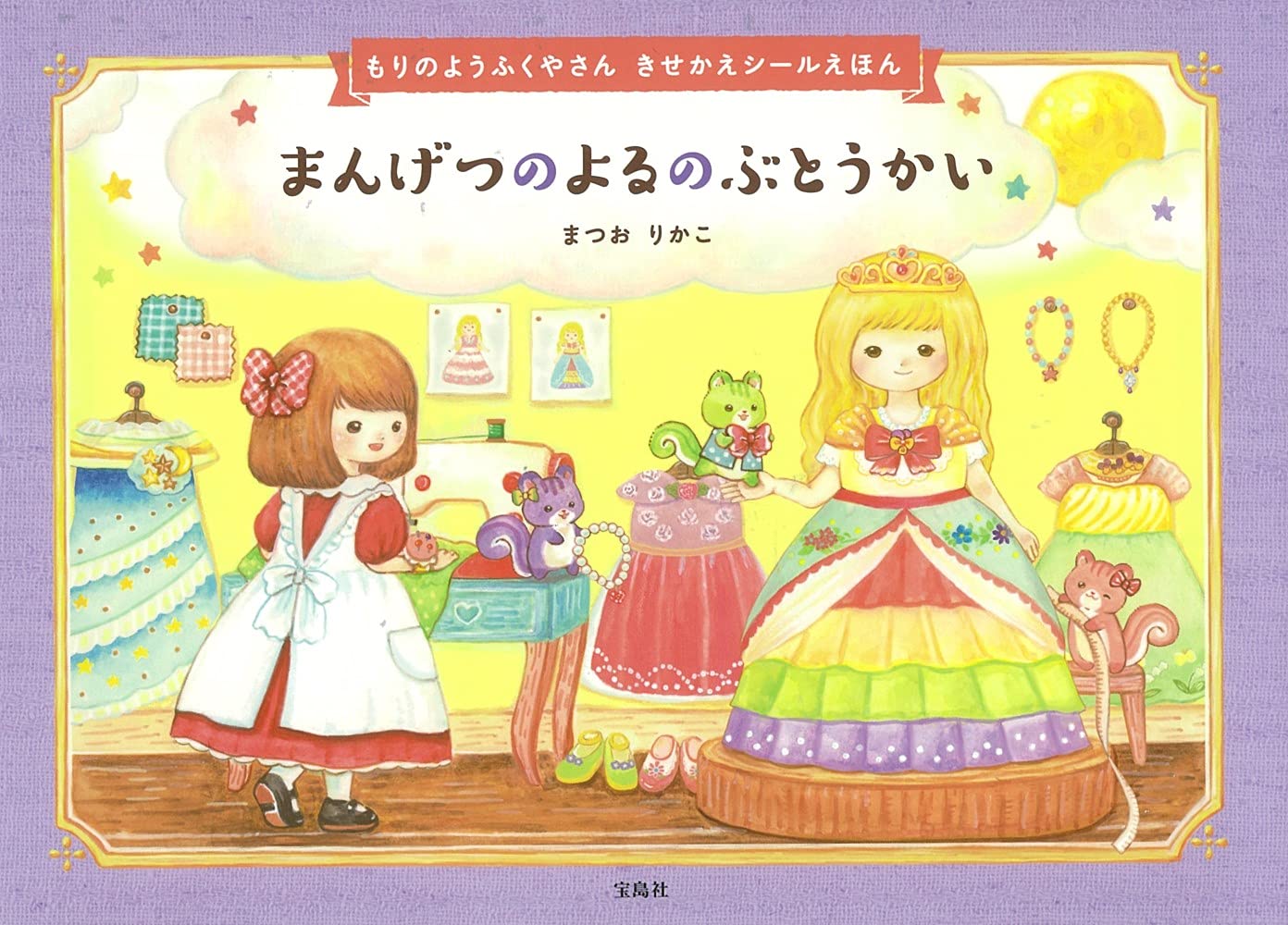 もりの ようふくやさん きせかえシールえほん まんげつのよるの ぶ