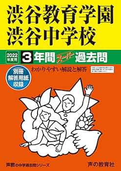 渋谷教育学園渋谷　過去問　8冊まとめて 103渋谷教育学園渋谷中学校 2022年度用 3年間スーパー過去問 (声