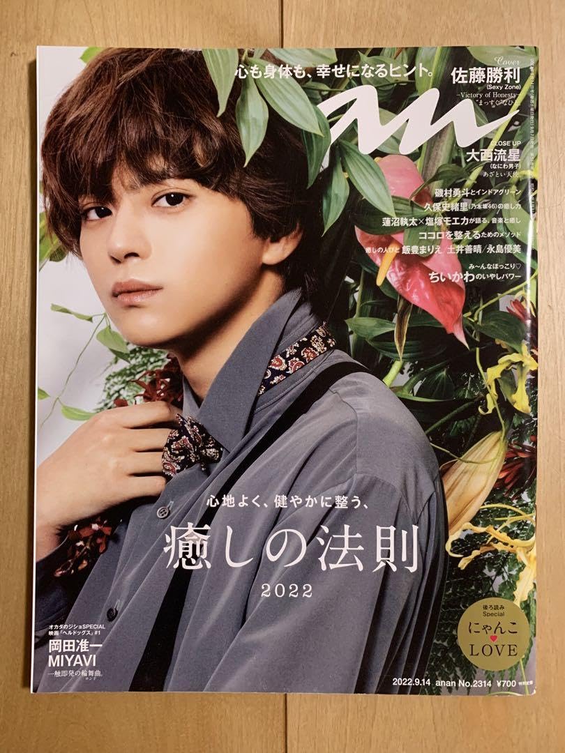 Amazon.co.jp: anan 2022.9.14号 品 表紙 佐藤勝利 : 文房具・オフィス用品