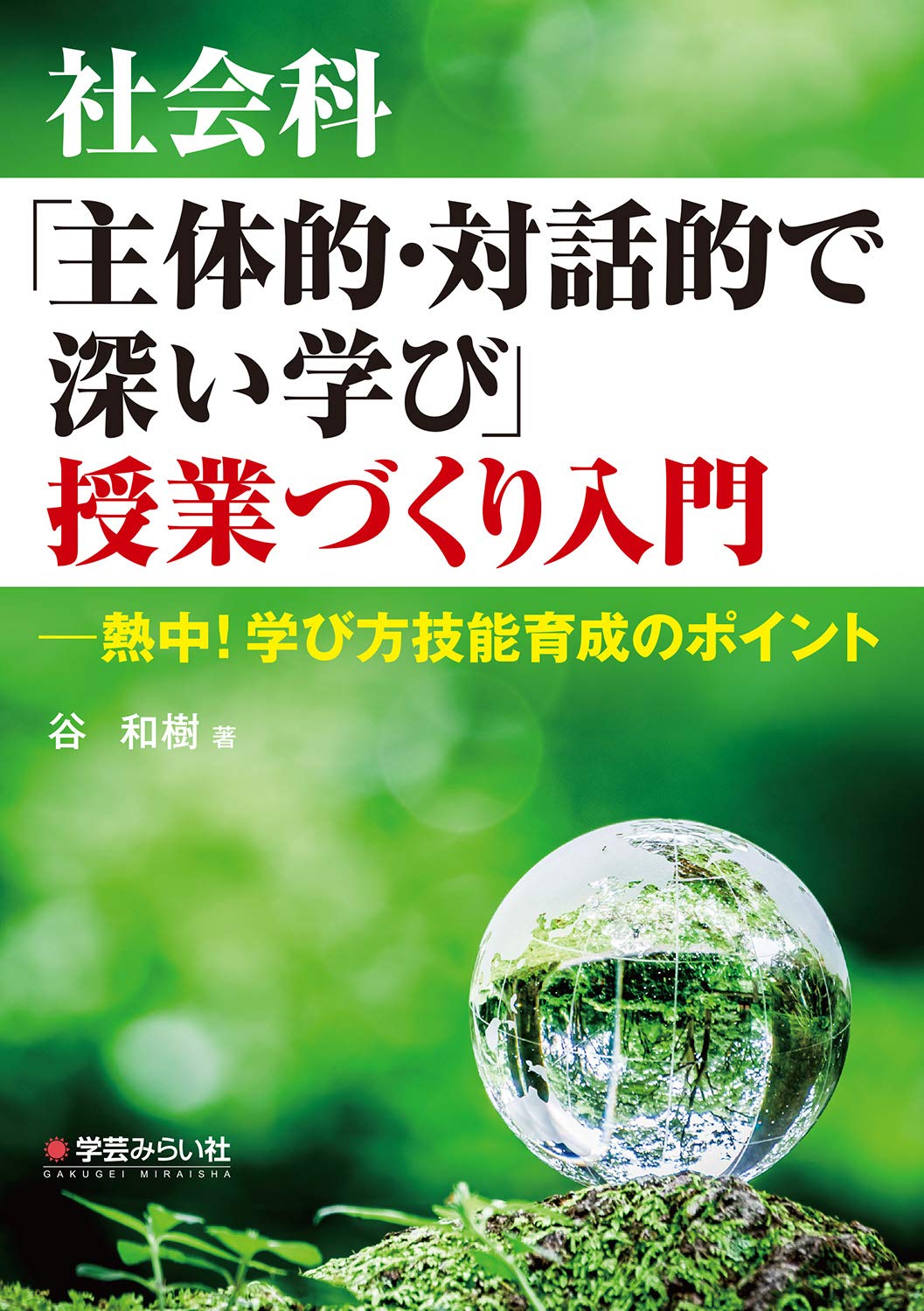 Amazon.co.jp: 社会科「主体的・対話的で深い学び」授業づくり入門