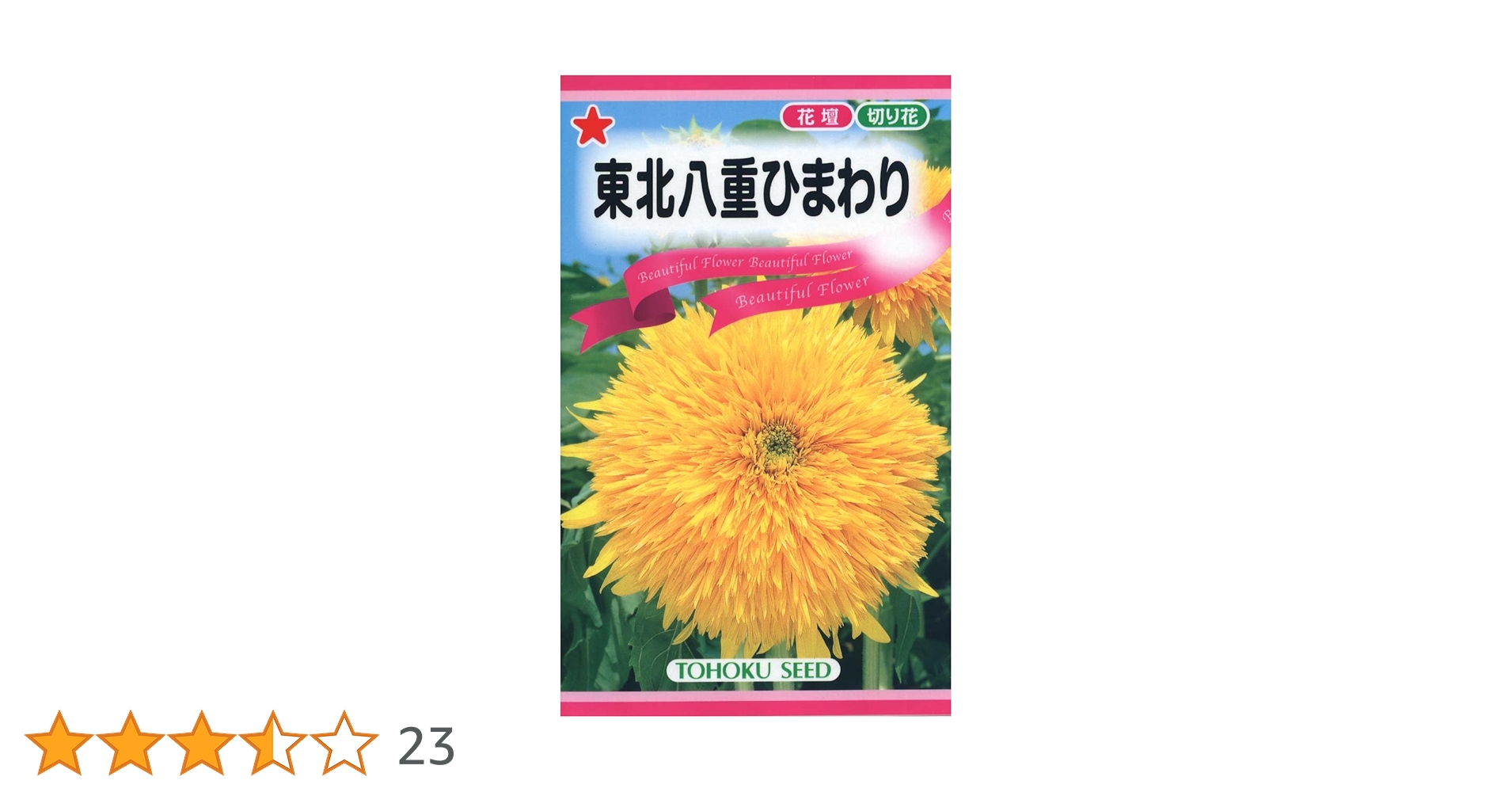 Amazon | 株式会社トーホク 東北八重ひまわり 04153 イエロー | 花