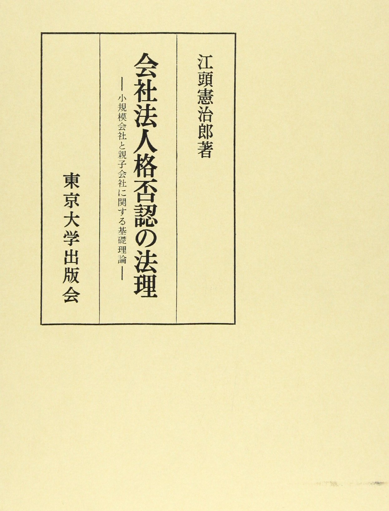 会社法人格否認の法理: 小規模会社と親子会社に関する基礎理論 [単行本] 江頭憲治郎 会社法人格否認の法理 新装版: 小規模会社と親子会社に関する基礎理論
