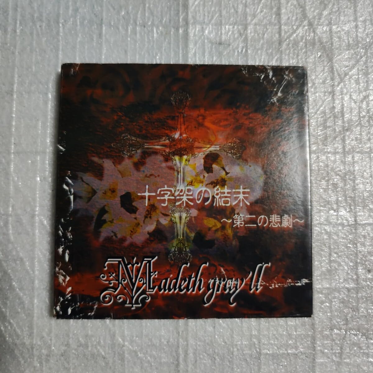 Amazon.co.jp: Madeth gray'llマディスグレイル 十字架の結末?第二の