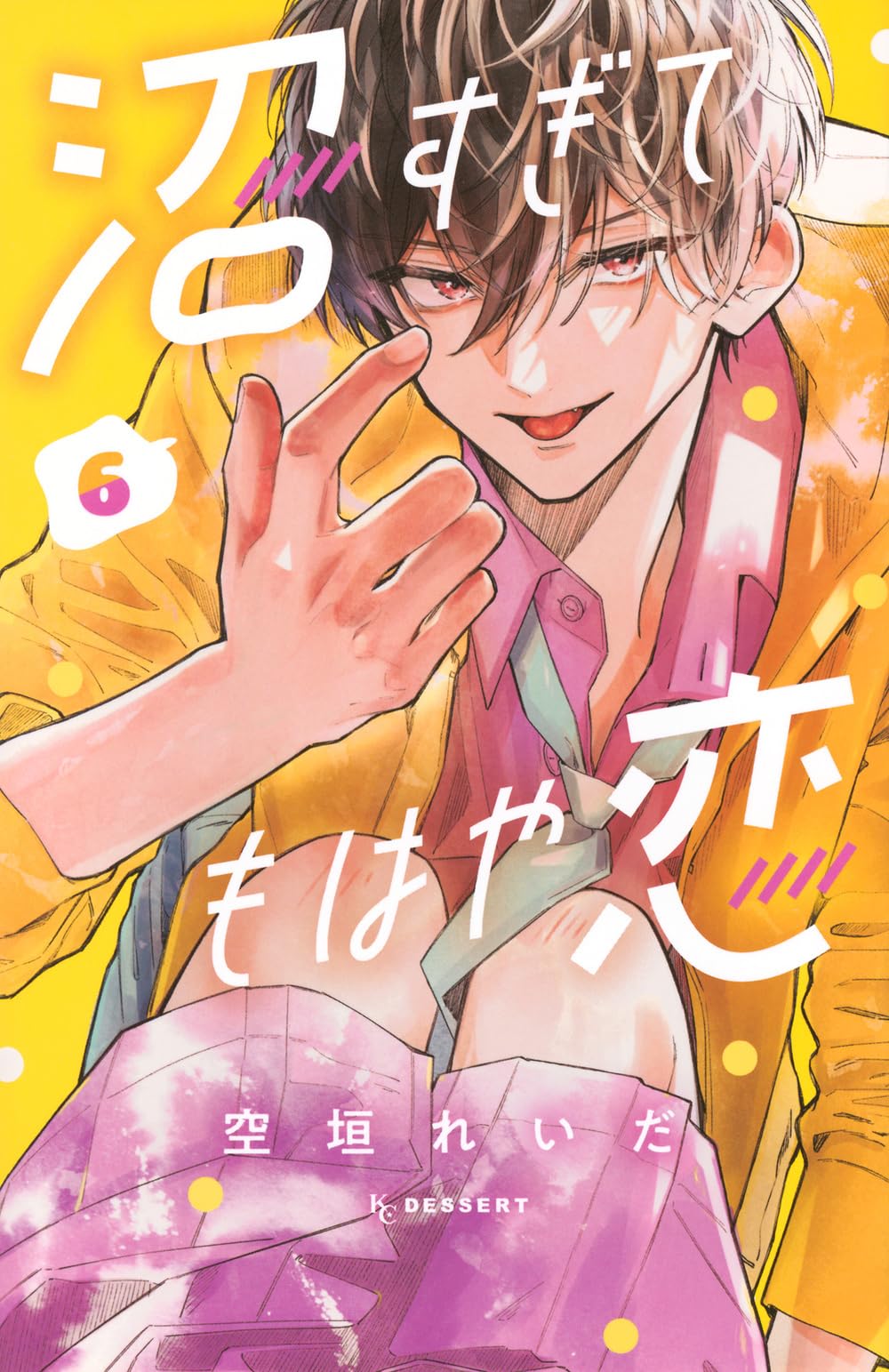 沼すぎてもはや恋(6) (KCデザート) | 空垣 れいだ |本 | 通販 | Amazon 