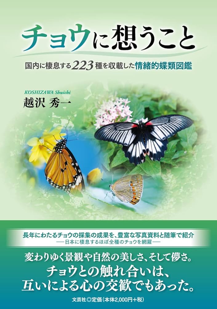 特56 蝶シリーズ（未使用2枚、使用済み18枚、20種完） チョウに想うこと 国内に棲息する223種を収載した情緒的蝶類図鑑
