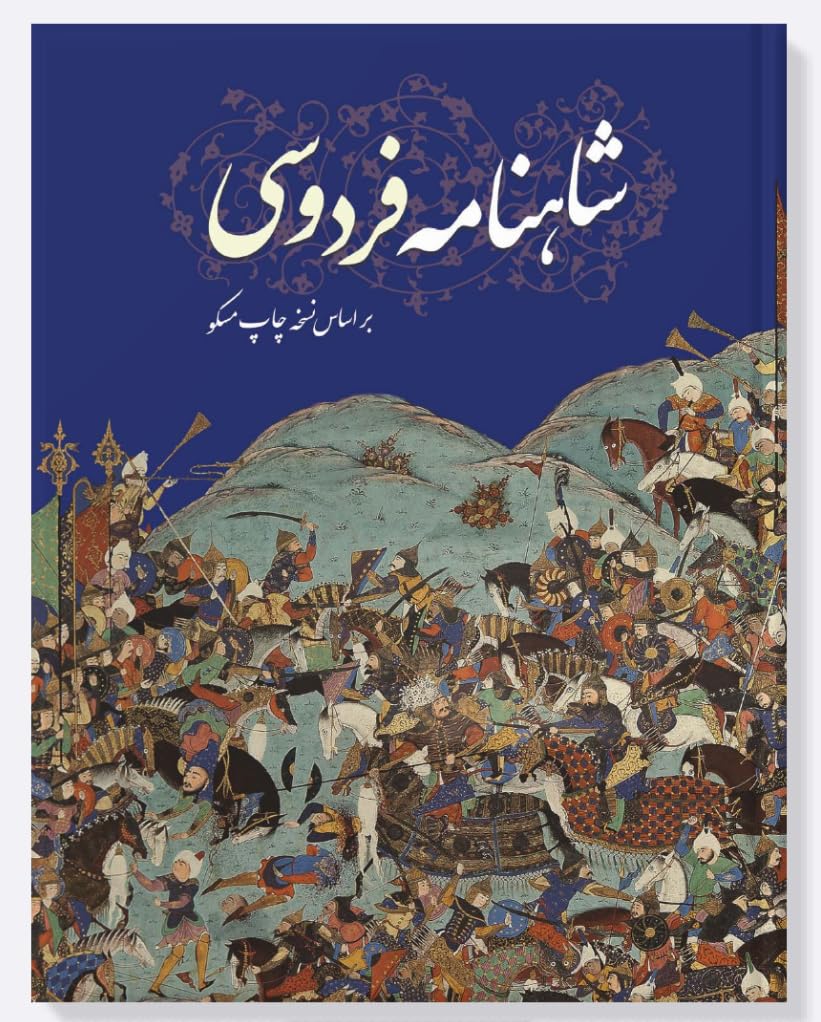 Shahnameh Ferdowsi | Das Buch der Könige | Vollständiger Farsi-Text | (Persische Ausgabe)