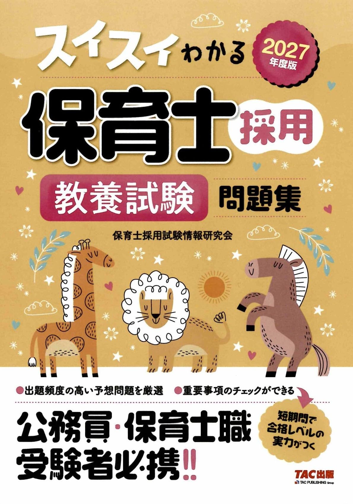 2027年度版 スイスイわかる保育士採用 教養試験 問題集【出題頻度の