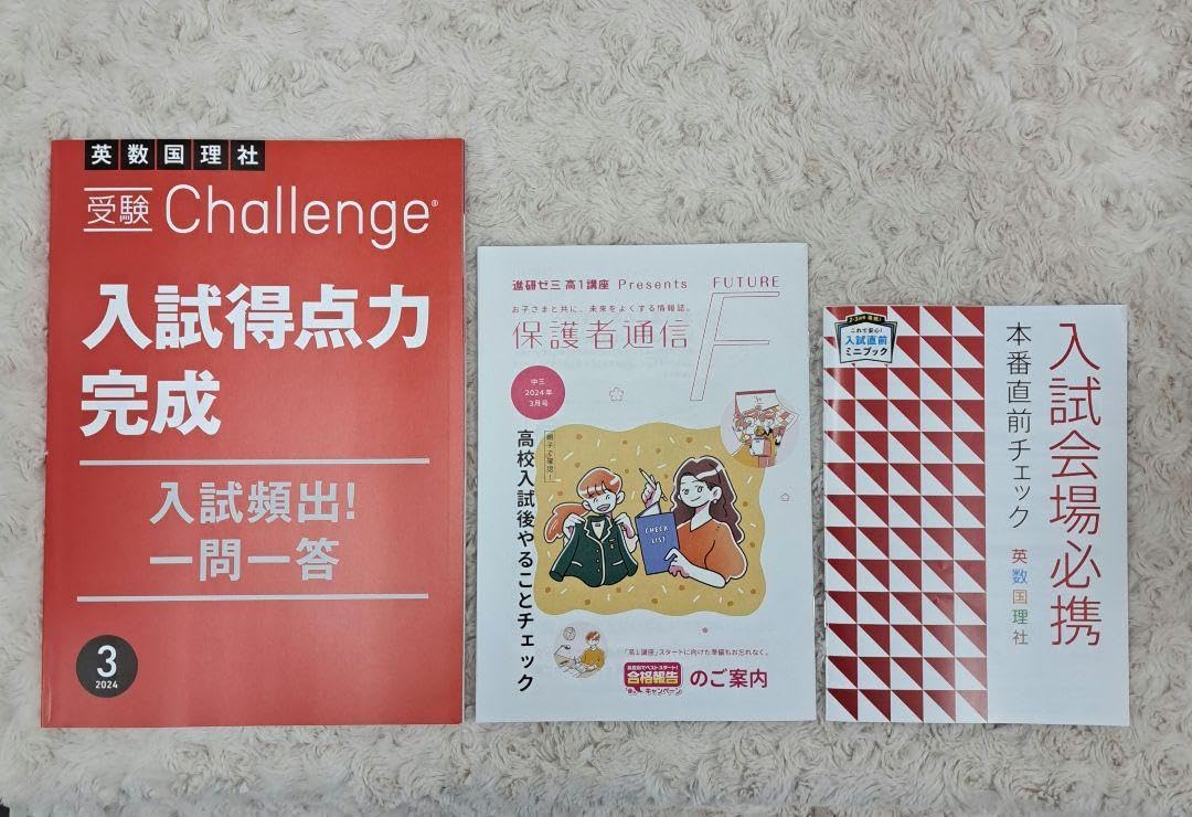 Amazon.co.jp: 進研ゼミ 中学講座 入試会場必携 入試得点力完成 2024年