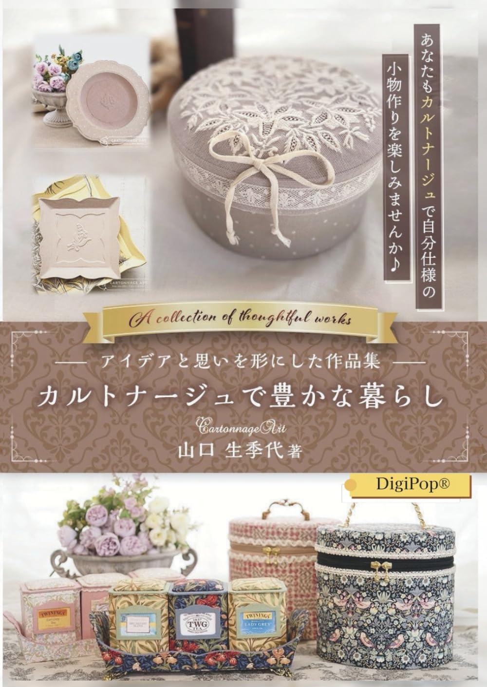 カルトナージュで豊かな暮らし: アイデアと思いを形にした作品集