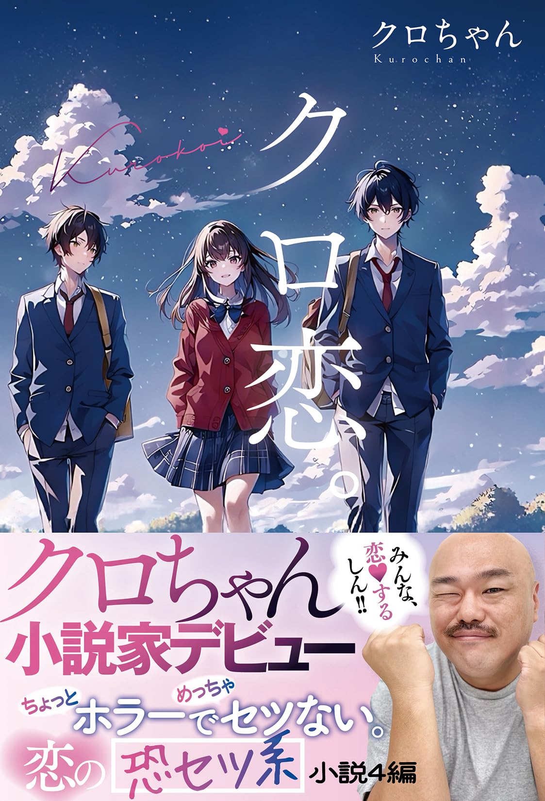 Amazon.co.jp: クロ恋。 : クロちゃん: 本