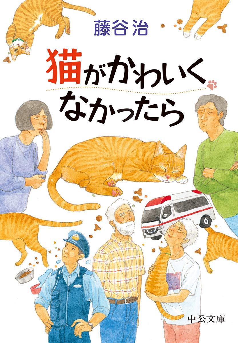 Amazon.co.jp: 猫がかわいくなかったら (中公文庫 ふ 49-1