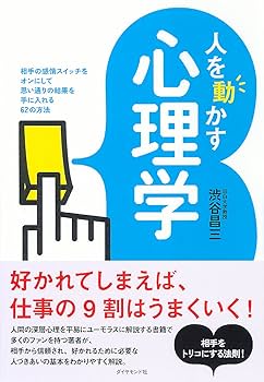 Amazon.co.jp: 人を動かす心理学 : 渋谷昌三: 本