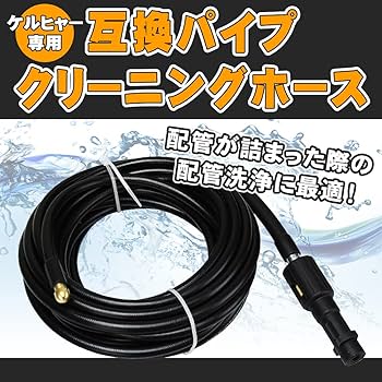 Amazon | 互換ホース 高圧洗浄機 パイプクリーニング ケルヒャー