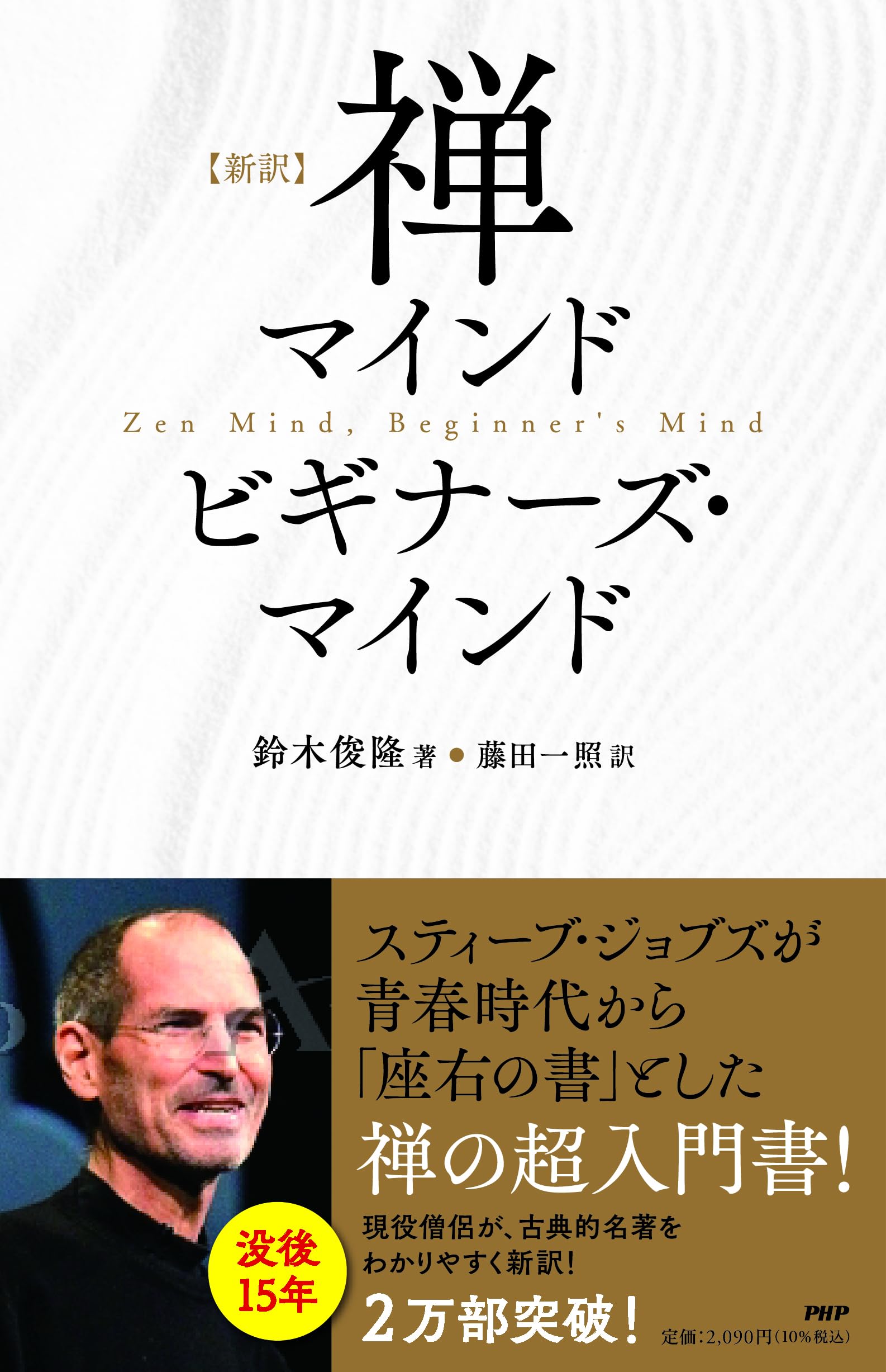 新訳]禅マインド ビギナーズ・マインド | 鈴木 俊隆, 藤田 一照 |本
