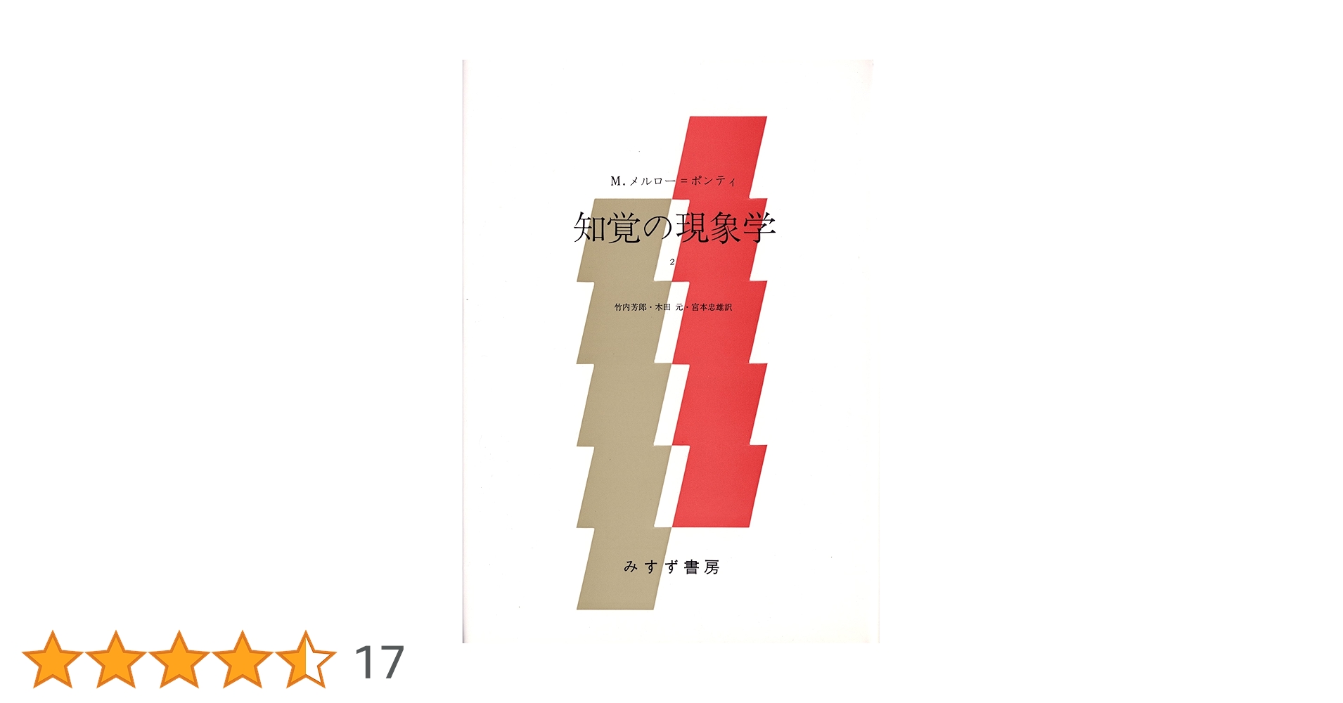 『知覚の現象学1』『知覚の現象学2』『 眼と精神』『意味と無意味』 4冊セット 71Nb8cI6iHL.jpg_BO30,255,255,