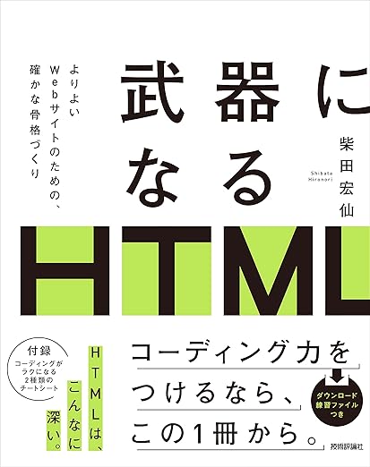 武器になるHTMLの表紙