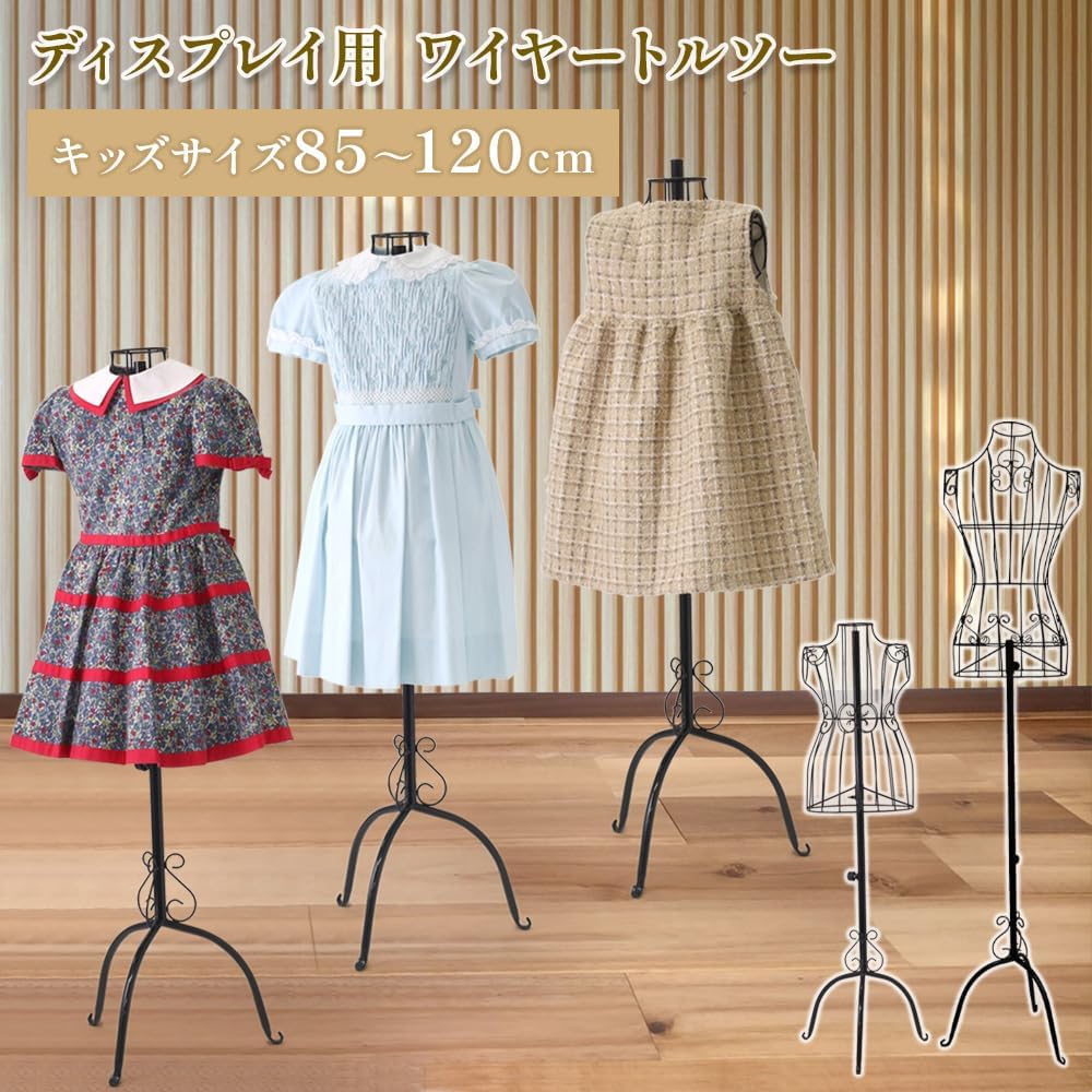 Amazon.co.jp: iimono117 キッズトルソー アイアン ワイヤー