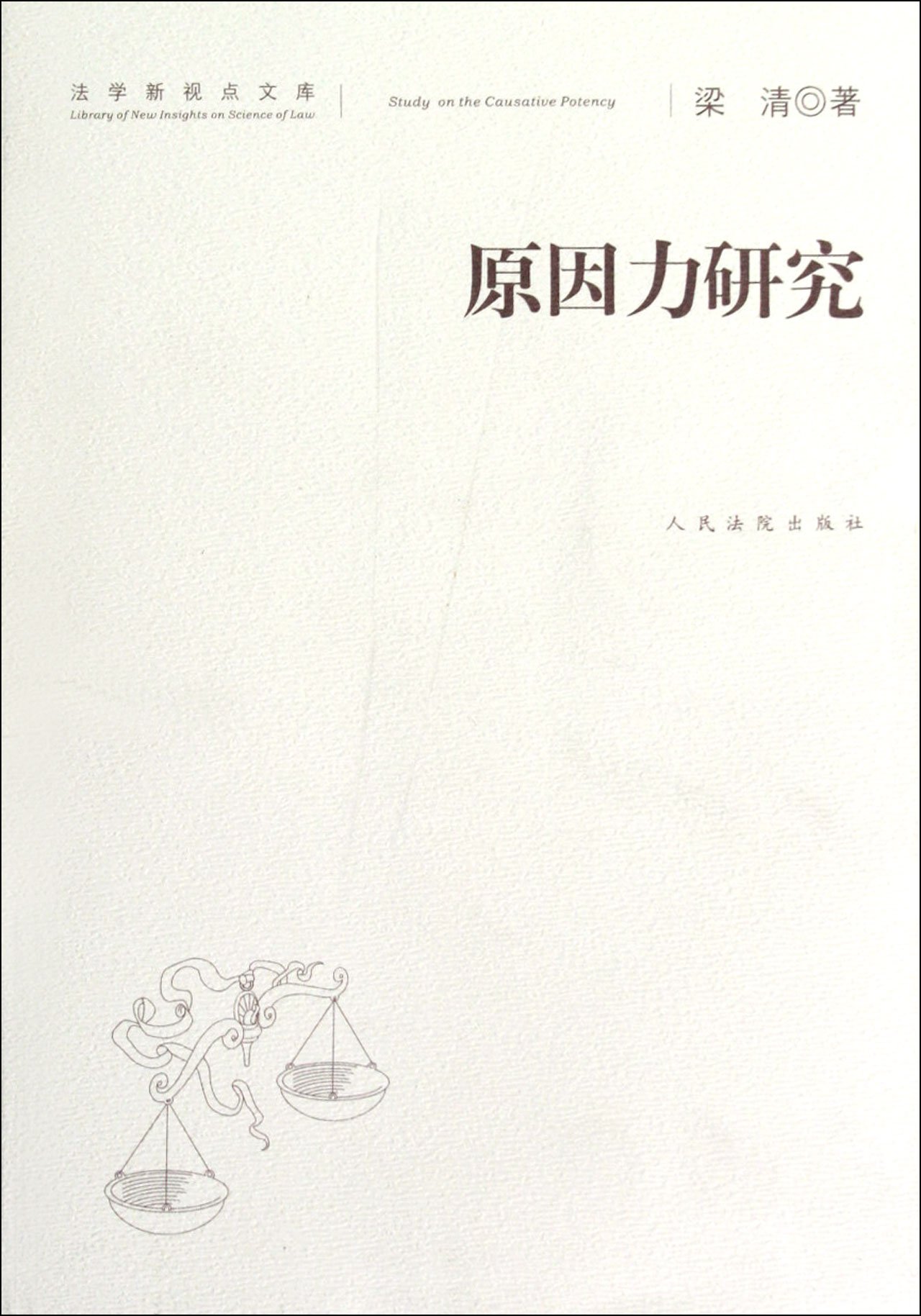 Study on Causative Potency---New Viewpoint in Law Discipline (Chinese Edition)