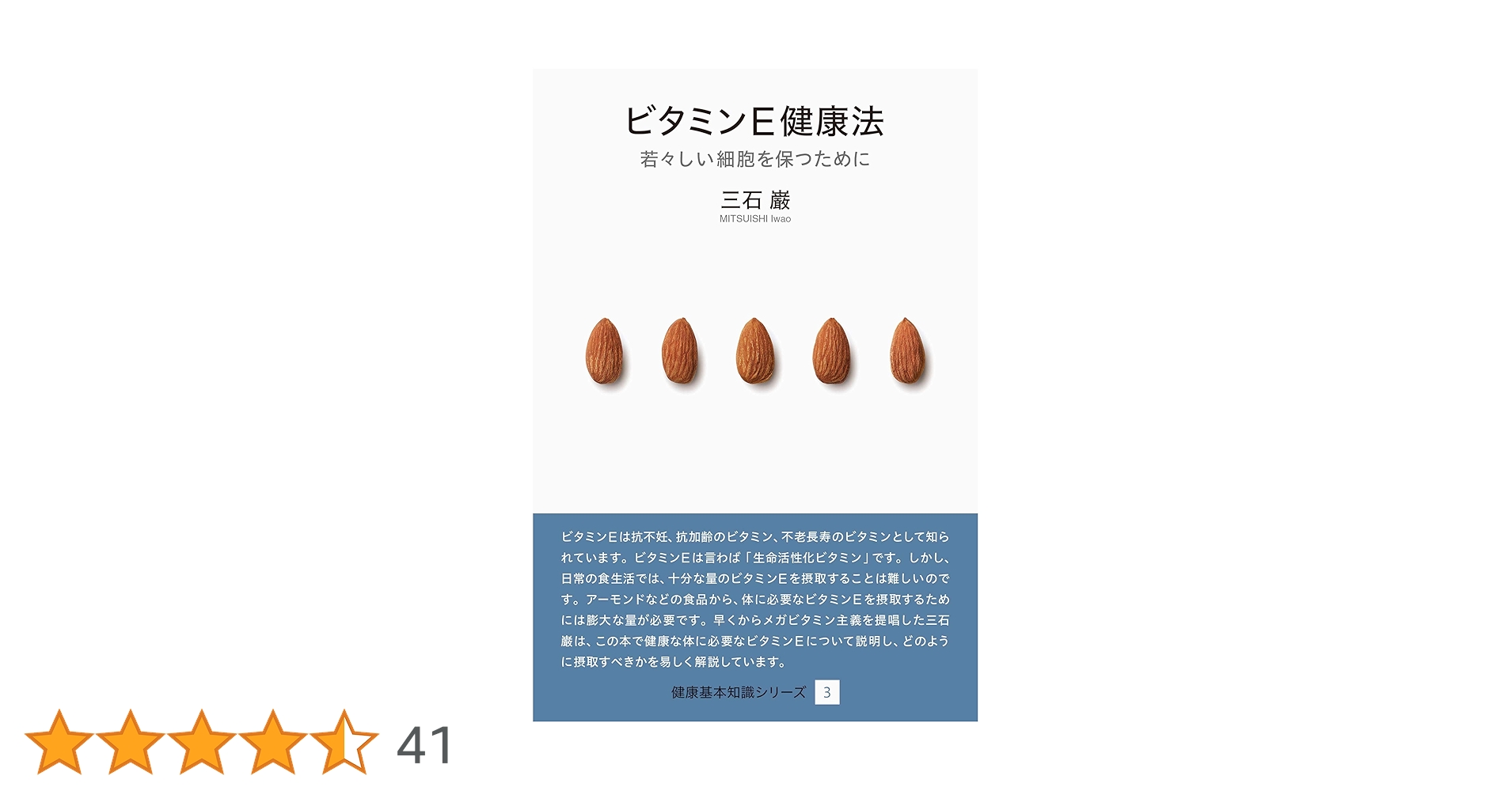 ビタミンE健康法 (健康基本知識シリーズ3) | 三石 巌 |本 | 通販