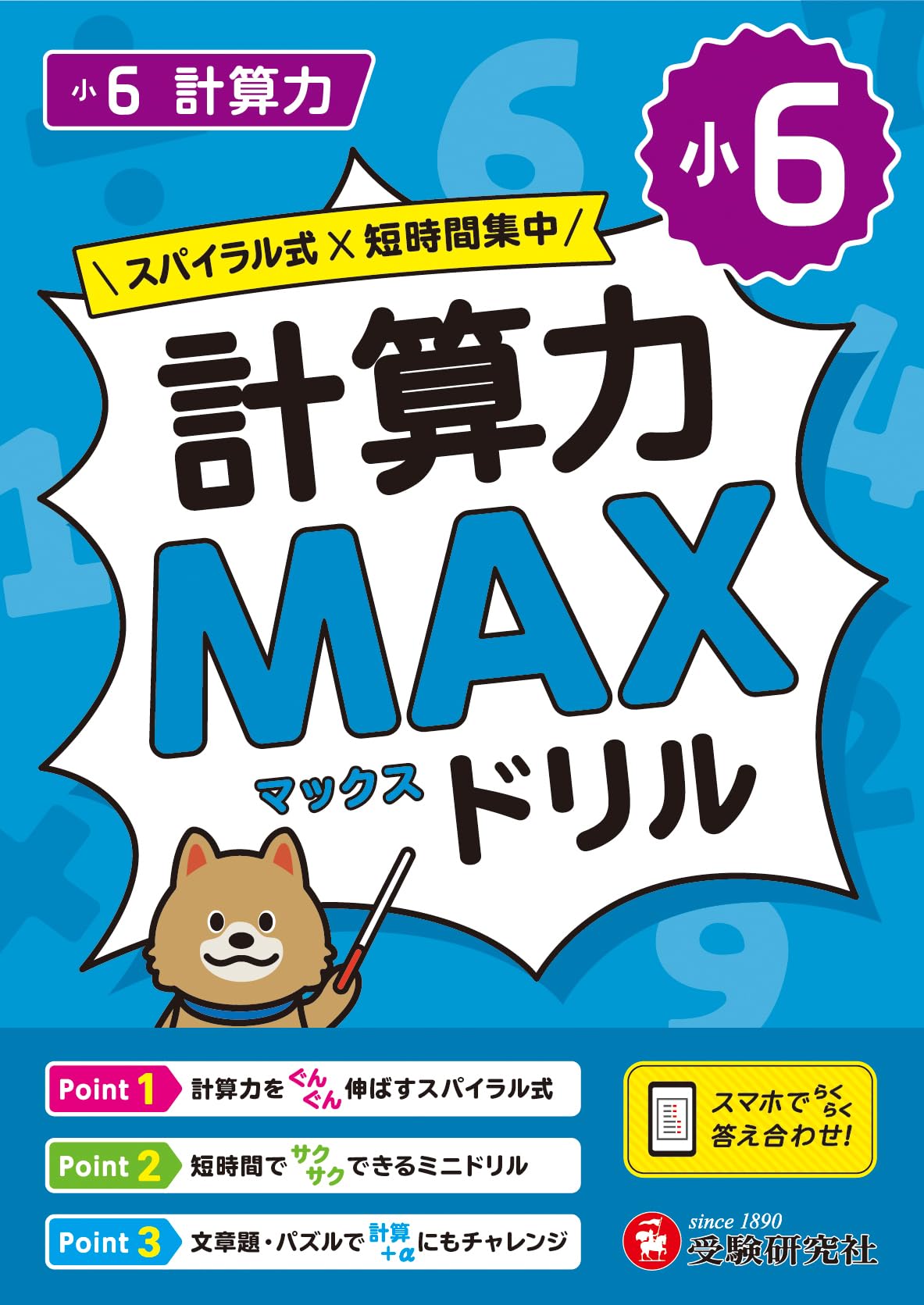 小6 計算力MAXドリル：大ボリュームだから、教科書で学ぶ計算がこの1冊