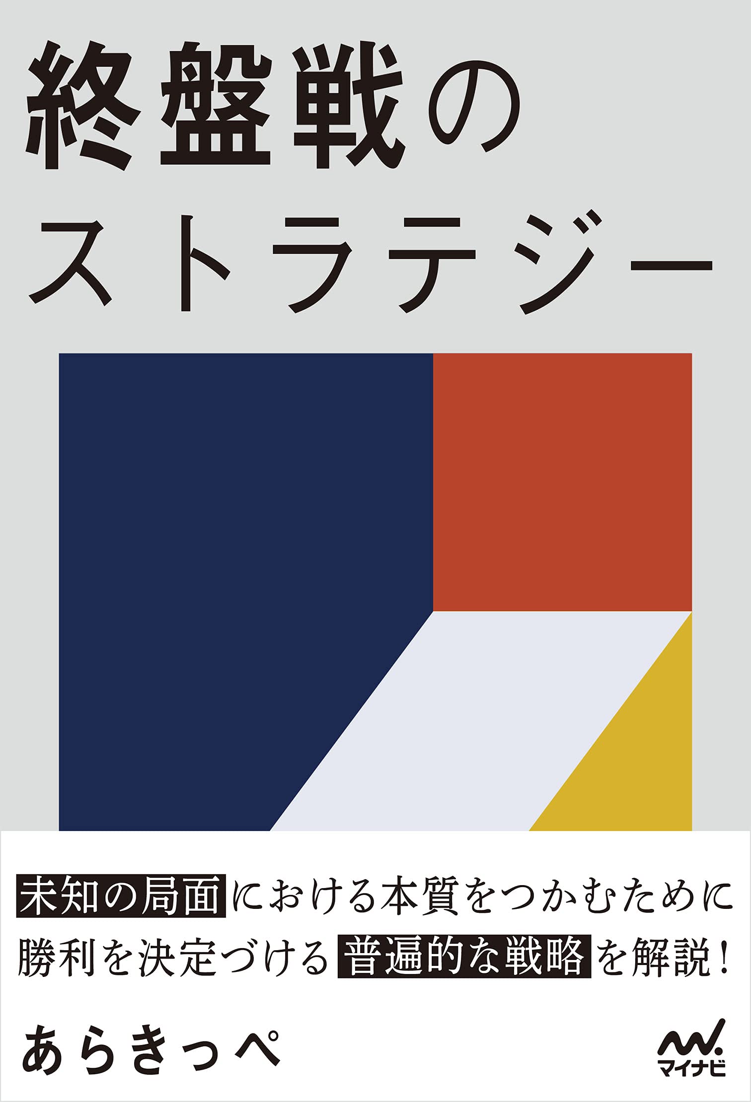 終盤戦のストラテジー (マイナビ将棋BOOKS)