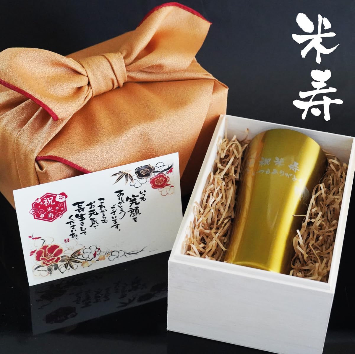 米寿祝い 桐箱入 真空断熱 ステンレスタンブラー 420ml （祝米寿、鶴亀柄）ゴールドタンブラー 風呂敷仕様