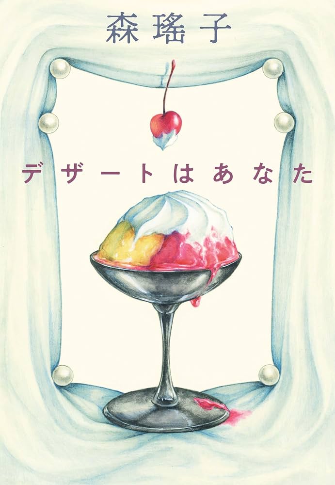 デザートはあなた (ハルキ文庫 も 6-3) | 森 瑤子 |本 | 通販 | Amazon