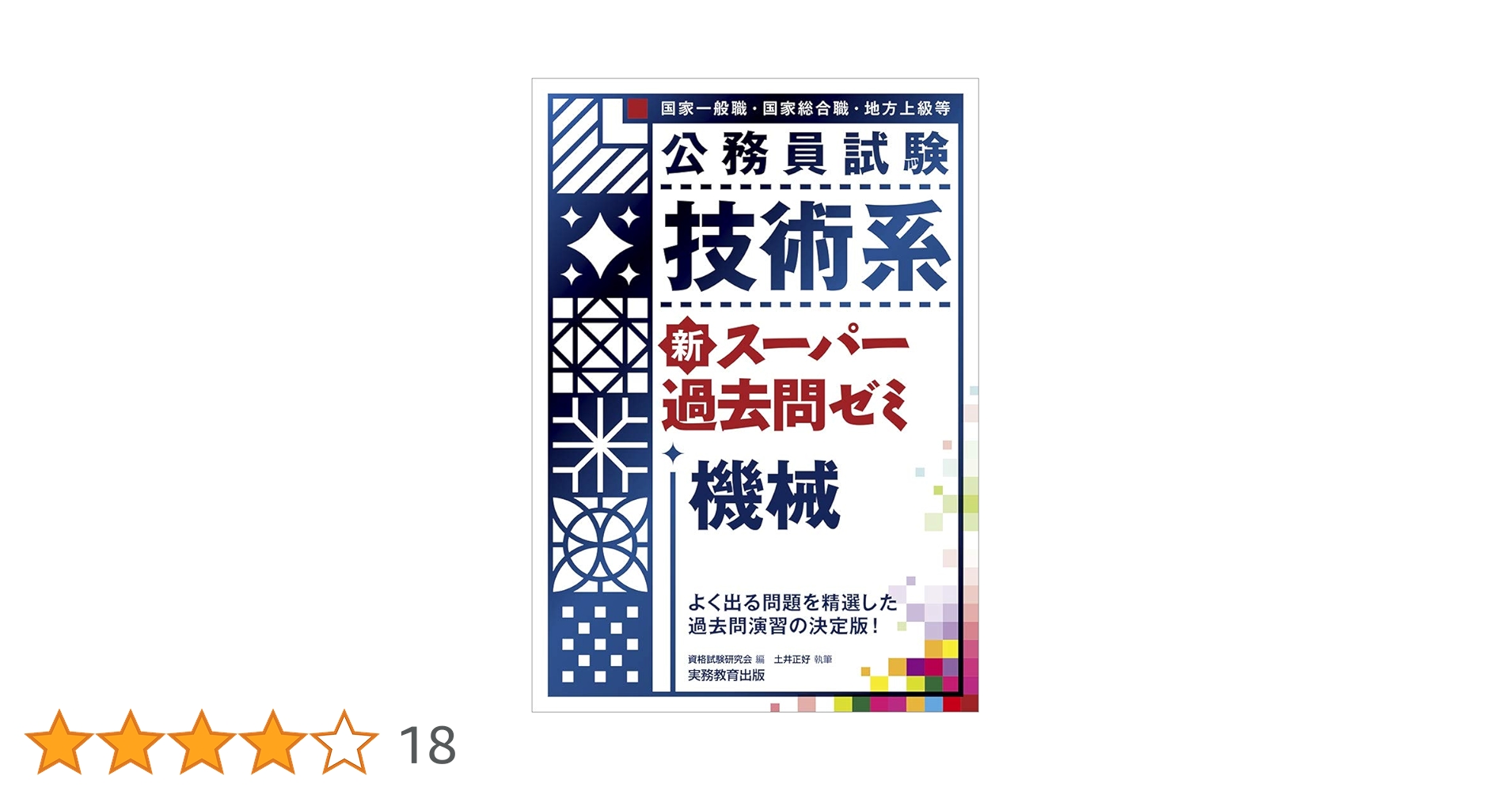 公務員試験 技術系 新スーパー過去問ゼミ 機械 | 土井 正好