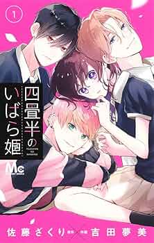 Amazon.co.jp: 四畳半のいばら姫 1 (マーガレットコミックス) : 吉田