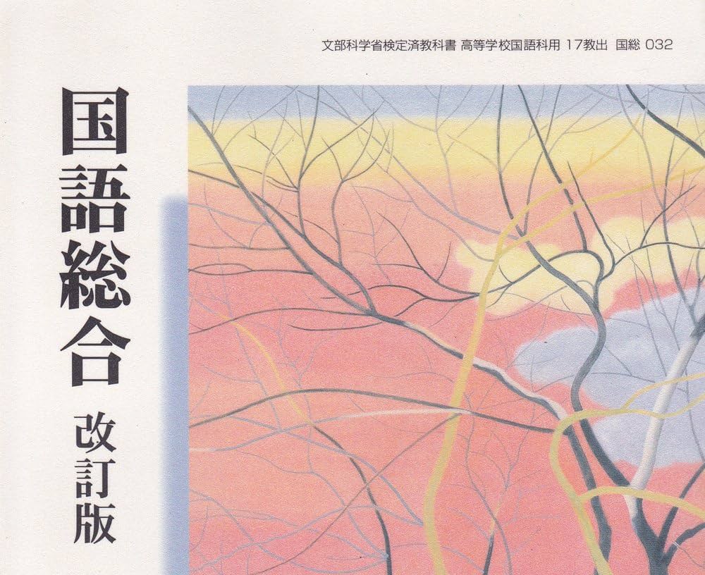 高等学校-国語総合【改訂版】文部科学省検定済教科書 (国語総合) Amazon.co.jp: 国語総合-改訂版-文部科学省検定済教科書 (国語