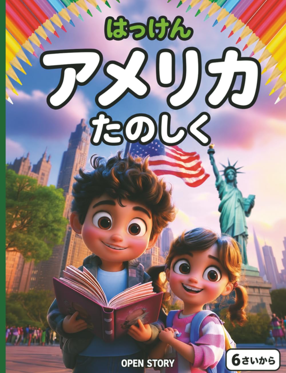 楽しく遊びながらアメリカ合衆国を発見する: 子供向けの歴史、文化、大自然の解説と、知育クイズ＆楽しい塗り絵付きストーリーブック