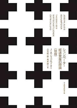 進化する技術と市場構造：シュンペーター経済学研究（国際シュンペーター協会シリーズ 進化する技術と市場構造：シュンペーター経済学研究（国際