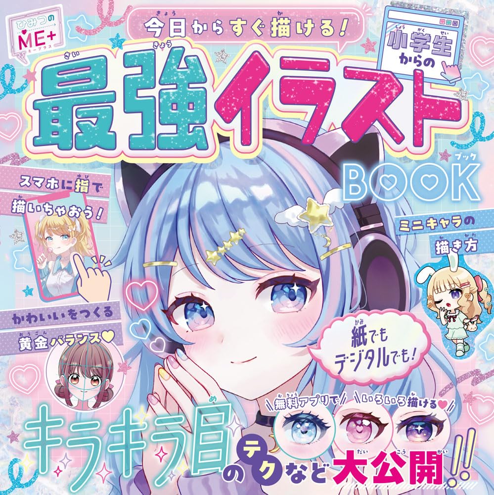 小学生からの最強イラストBOOK (ひみつのME+ 1) | ミナミ ナツキ