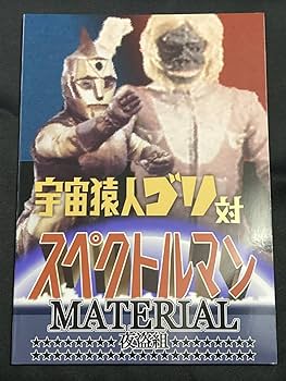 Amazon.co.jp: C103 夜盗組 宇宙猿人ゴリ対スペクトルマン MATERIAL