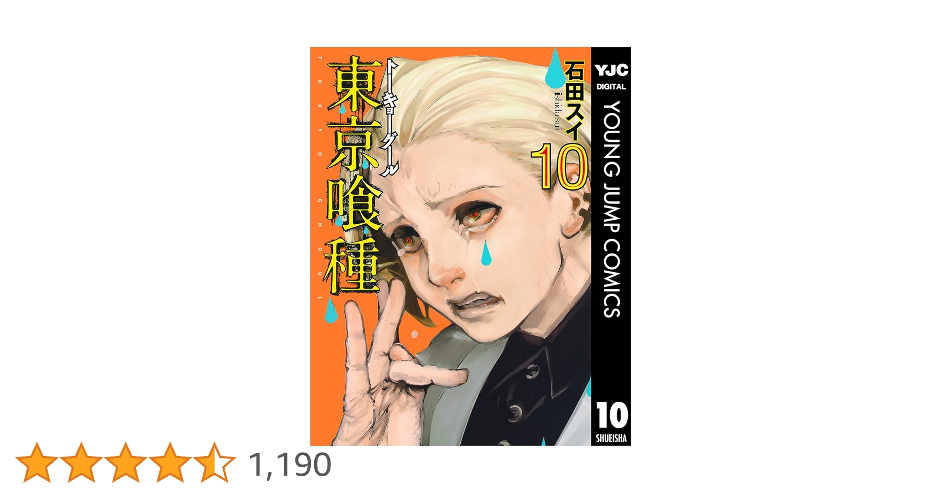 東京喰種トーキョーグール 10 東京喰種トーキョーグール リ