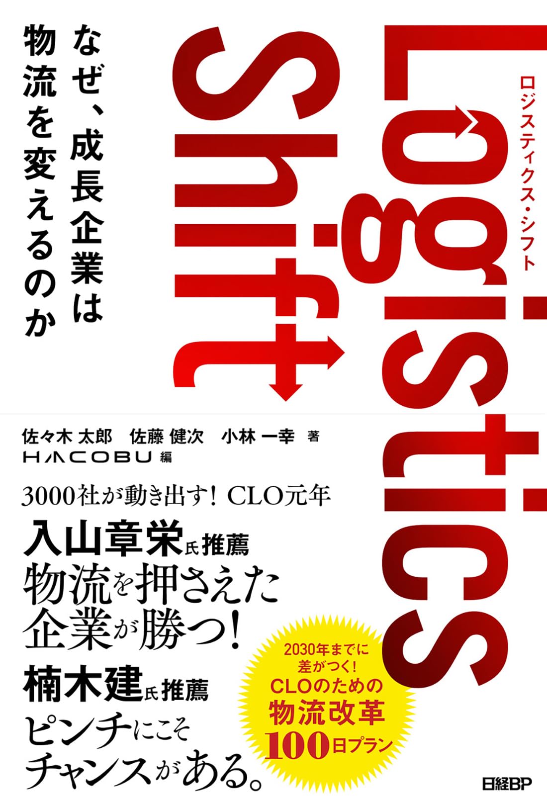 【中古】 戦略的物流（ロジスティクス）が経営を変える Logistics Shift ロジスティクス・シフト なぜ、成長企業は物流を