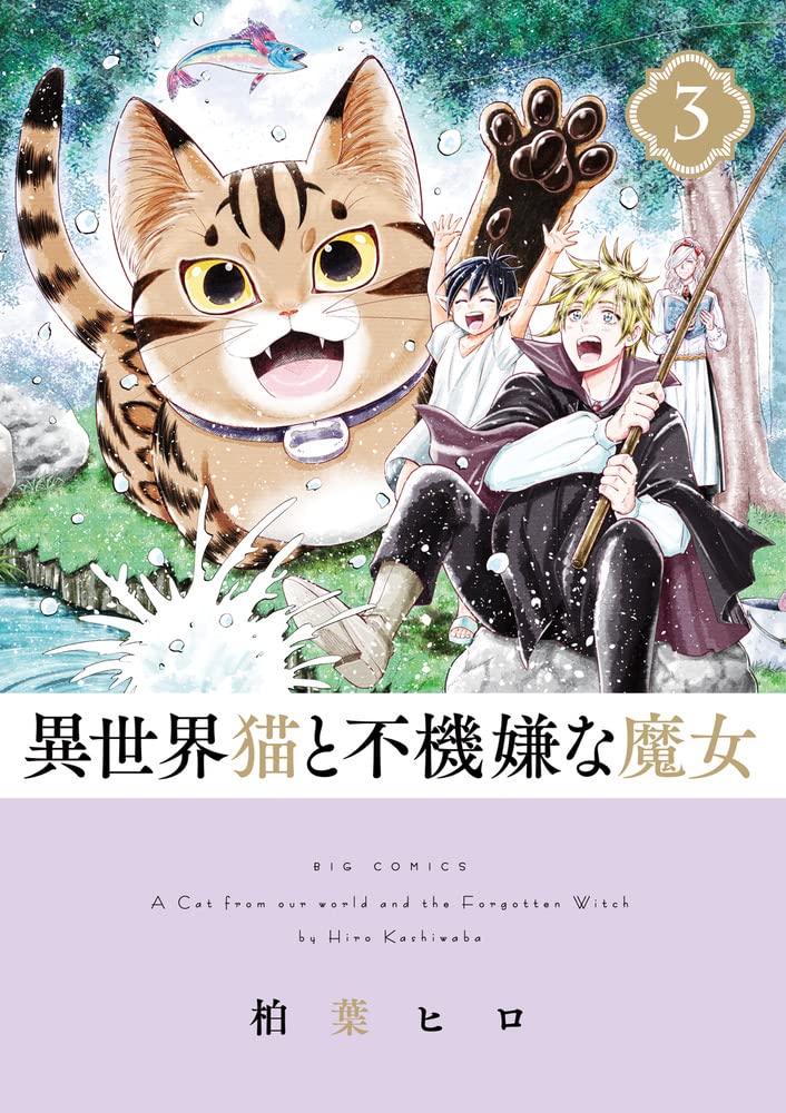 Amazon.co.jp: 異世界猫と不機嫌な魔女 (3) (ビッグコミックス) : 柏葉