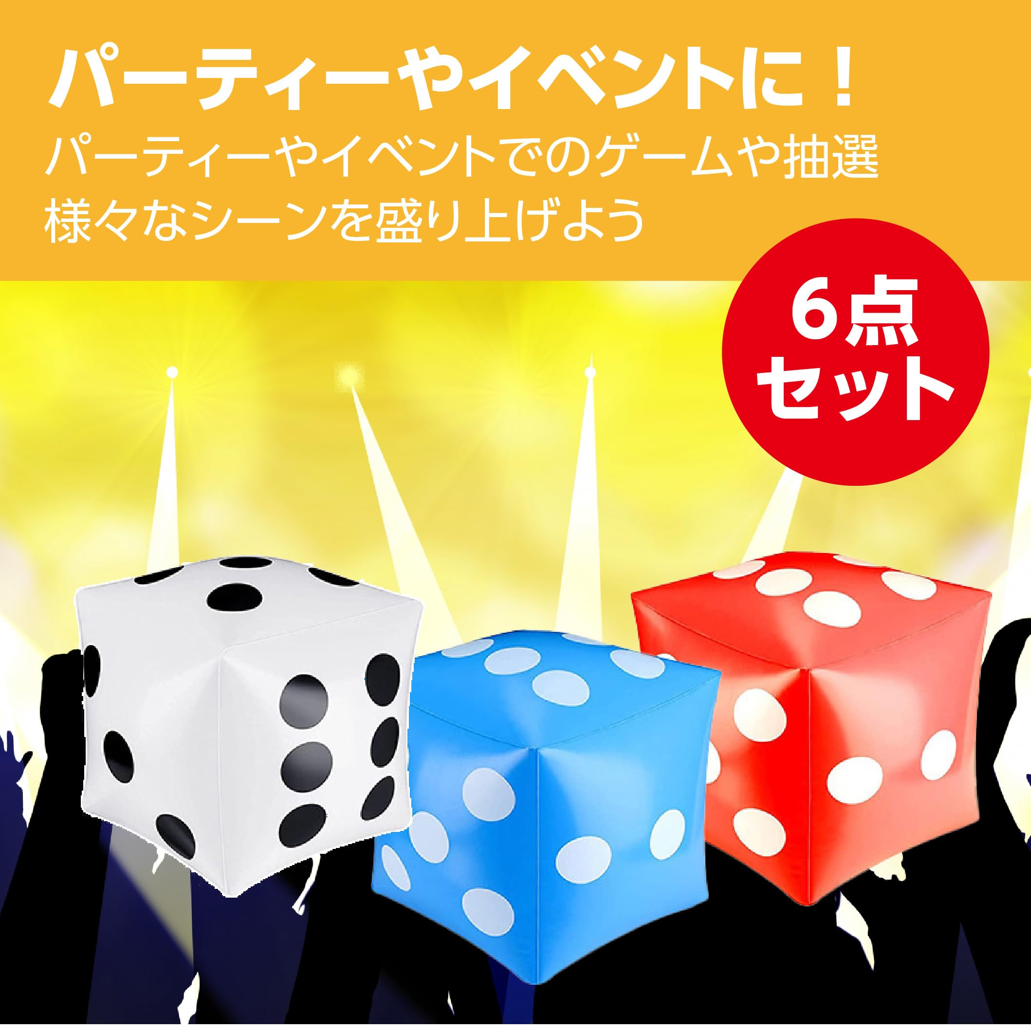 Amazon | HAMILO ジャンボサイコロ PVC製 約32×32cm 空気入れ付属 3色