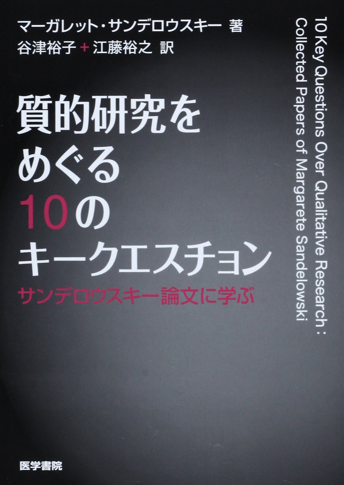 Joseph Roth 研究書 質的研究をめぐる10のキークエスチョン: サンデロウスキー論文に学ぶ