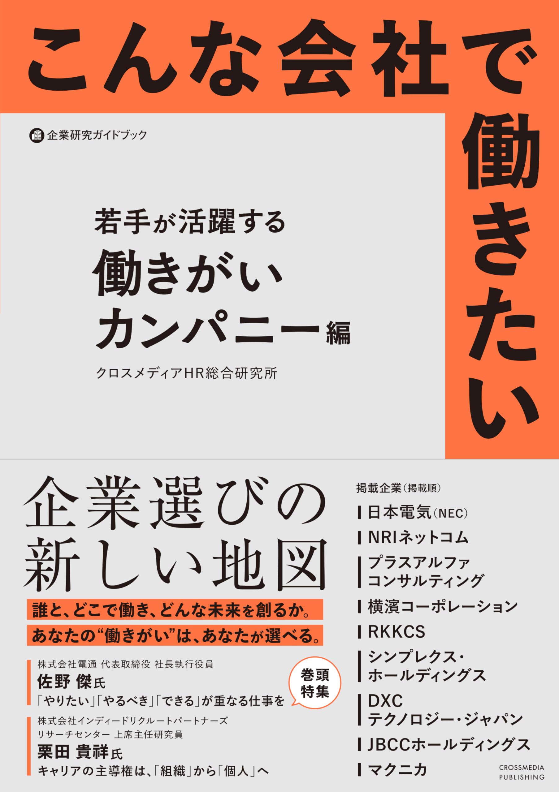 こんな会社で働きたい 若手が活躍する働きがいカンパニー編 (企業研究
