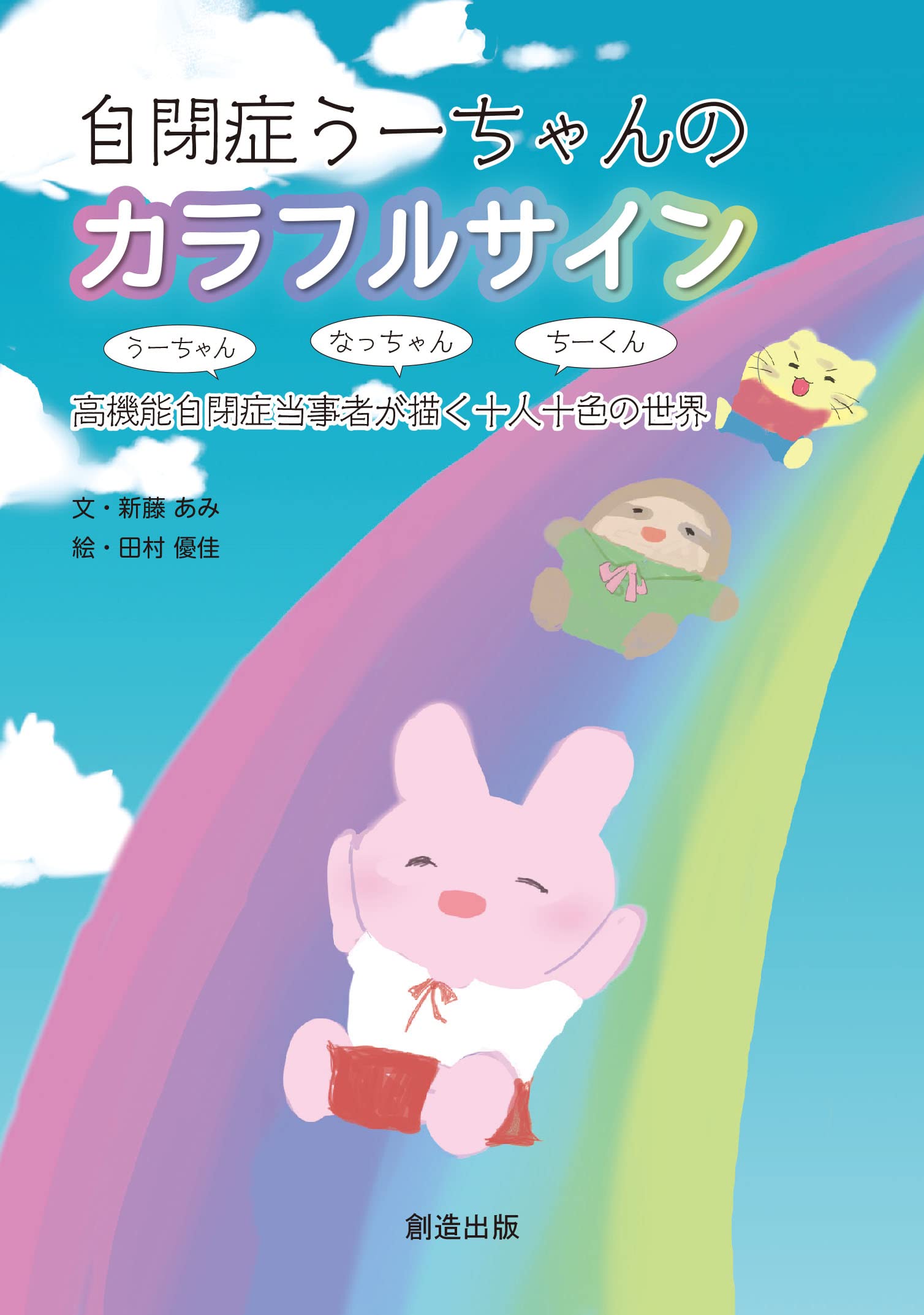 自閉症うーちゃんのカラフルサイン 高機能自閉症当事者が描く十人十色